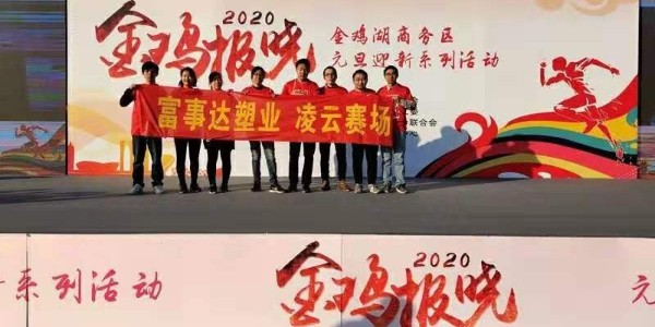 勇于攀登，奮發(fā)向前。富事達塑業(yè) 不負韶華,2020我們再出發(fā)